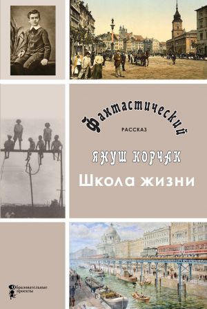 обложка книги Школа жизни автора Януш Корчак