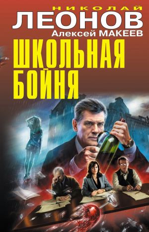 обложка книги Школьная бойня автора Николай Леонов