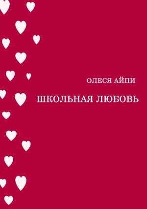 обложка книги Школьная любовь автора Олеся АйПи