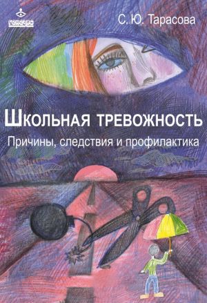 обложка книги Школьная тревожность: причины, следствия и профилактика автора Софья Тарасова