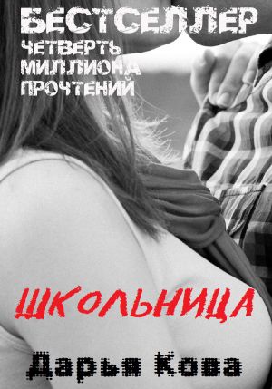 обложка книги Школьница автора Дарья Кова