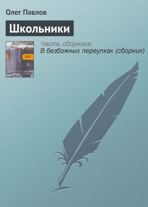 обложка книги Школьники автора Олег Павлов