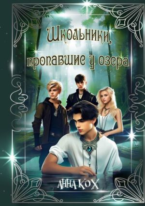 обложка книги Школьники, пропавшие у озера. Загадочные события в Школе реальности автора Анна Кох