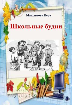 обложка книги Школьные будни автора Вера Максимова