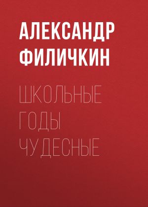 обложка книги Школьные годы чудесные автора Александр Филичкин