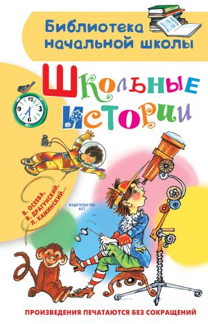 обложка книги Школьные истории автора Виктор Драгунский