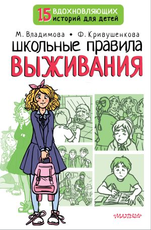 обложка книги Школьные правила выживания автора Марина Владимова