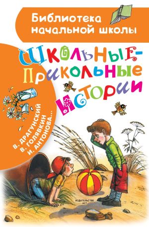 обложка книги Школьные-прикольные истории автора Виктор Драгунский