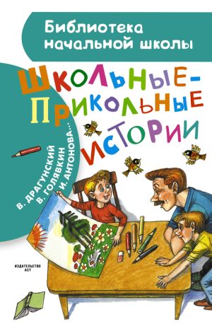 обложка книги Школьные-прикольные истории (сборник) автора Виктор Драгунский