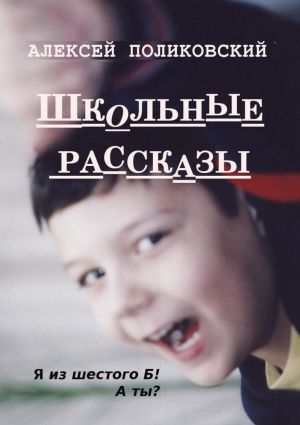 обложка книги Школьные рассказы автора Алексей Поликовский