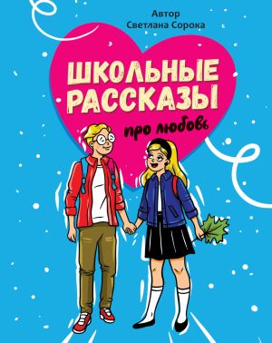 обложка книги Школьные рассказы про любовь автора Светлана Сорока
