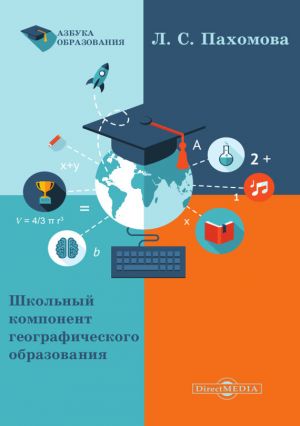 обложка книги Школьный компонент географического образования автора Любовь Пахомова