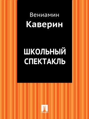 обложка книги Школьный спектакль автора Вениамин Каверин