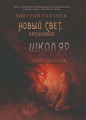 обложка книги Школяр автора Дмитрий Таланов