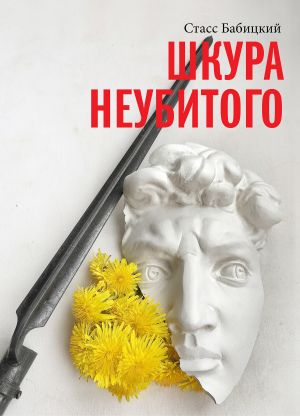 обложка книги Шкура неубитого автора Стасс Бабицкий