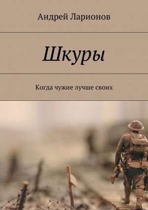 обложка книги Шкуры. Когда чужие лучше своих автора Андрей Ларионов