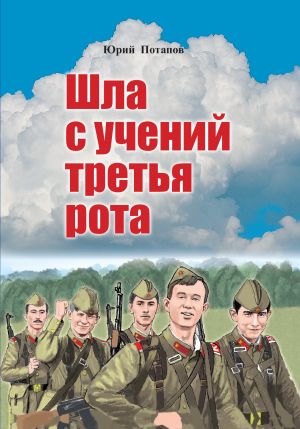 обложка книги Шла с учений третья рота автора Юрий Потапов