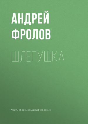 обложка книги Шлепушка автора Андрей Фролов