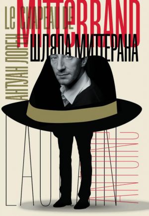 обложка книги Шляпа Миттерана автора Антуан Лорен