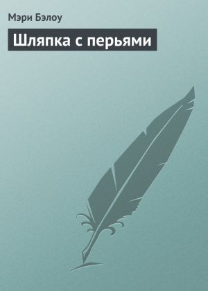 обложка книги Шляпка с перьями автора Мэри Бэлоу