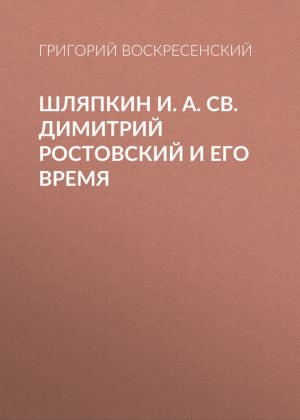 обложка книги Шляпкин И. А. Св. Димитрий Ростовский и его время автора Григорий Воскресенский