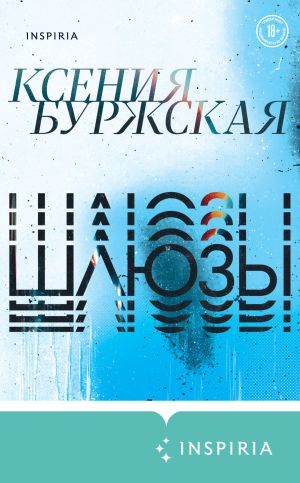 обложка книги Шлюзы автора Ксения Буржская