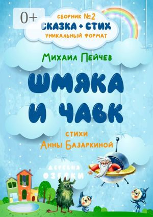 обложка книги Шмяка и Чавк автора Анна Базаркина