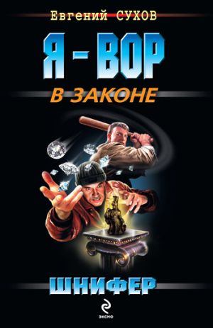 обложка книги Шнифер автора Евгений Сухов