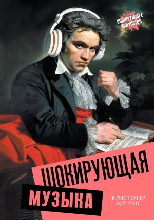 обложка книги Шокирующая музыка автора Кристофер Лоуренс