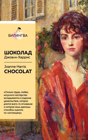 обложка книги Шоколад / Chocolat автора Джоанн Харрис