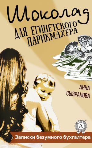 обложка книги Шоколад для египетского парикмахера автора Анна Сызранова