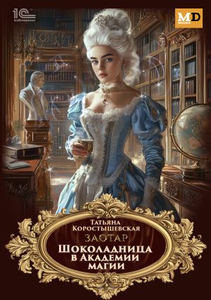 обложка книги Шоколадница в Академии магии автора Татьяна Коростышевская