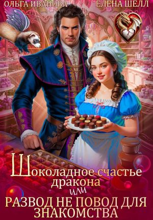 обложка книги Шоколадное счастье дракона, или Развод не повод для знакомства автора Елена Шелл