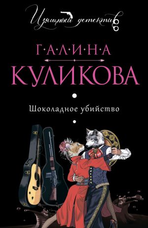 обложка книги Шоколадное убийство автора Галина Куликова