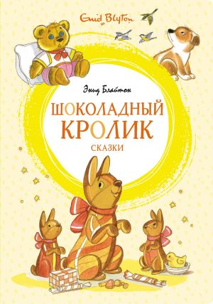 обложка книги «Шоколадный кролик» и другие сказки автора Энид Блайтон
