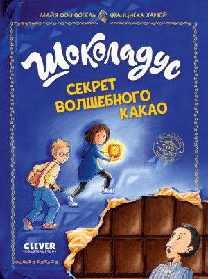 обложка книги Шоколадус. Секрет волшебного какао автора Майя фон Фогель