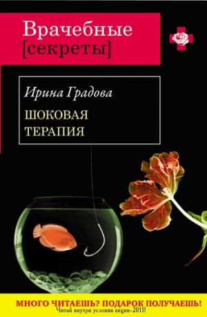 обложка книги Шоковая терапия автора Ирина Градова
