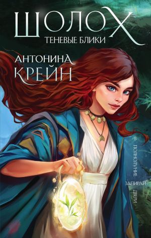 обложка книги Шолох. Теневые блики автора Антонина Крейн