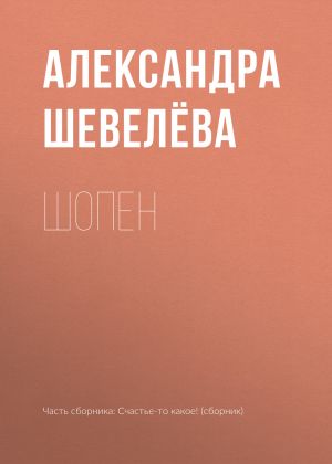 обложка книги Шопен автора Александра Шевелёва