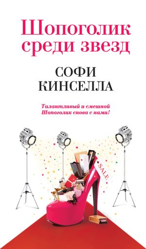 обложка книги Шопоголик среди звезд автора Софи Кинселла