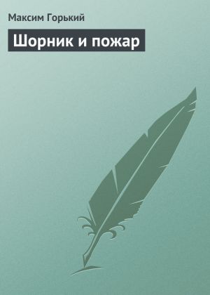 обложка книги Шорник и пожар автора Максим Горький