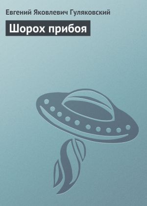 обложка книги Шорох прибоя автора Евгений Гуляковский