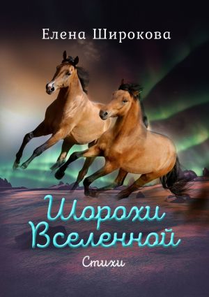 обложка книги Шорохи Вселенной автора Елена Широкова