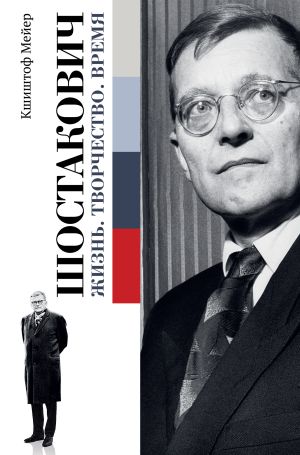 обложка книги Шостакович: Жизнь. Творчество. Время автора Кшиштоф Мейер