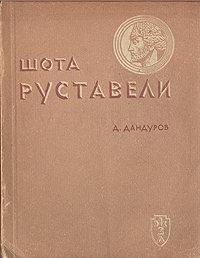 обложка книги Шота Руставели автора Д. Дандуров