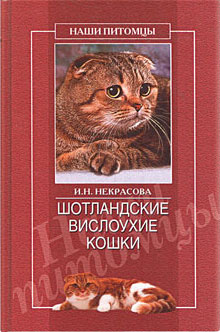 обложка книги Шотландские вислоухие кошки автора Ирина Некрасова