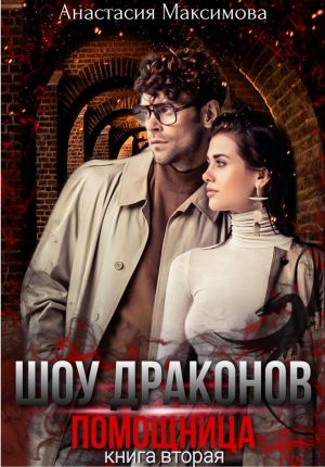 обложка книги Шоу драконов. Помощница автора Анастасия Максимова