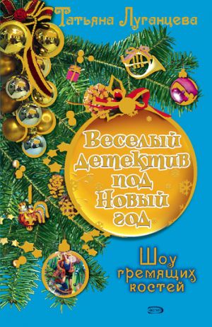 обложка книги Шоу гремящих костей автора Татьяна Луганцева