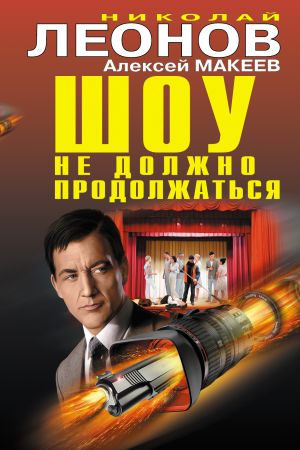 обложка книги Шоу не должно продолжаться автора Николай Леонов