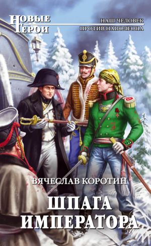 обложка книги Шпага императора автора Вячеслав Коротин